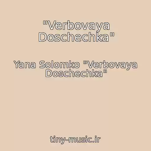کاور آهنگ "Verbovaya Doschechka" از Yana Solomko "Verbovaya Doschechka"