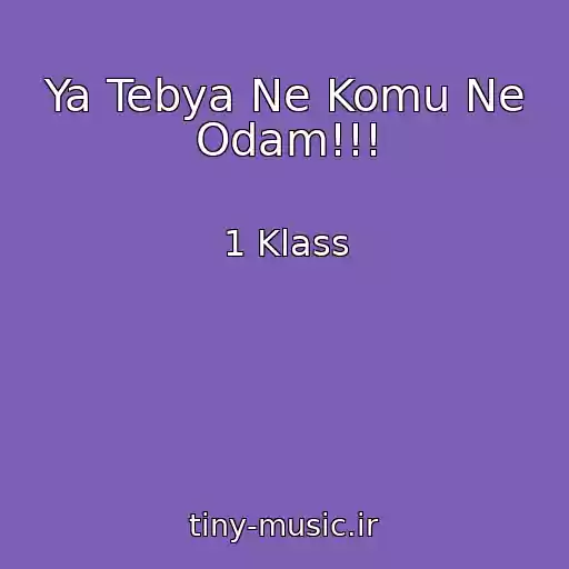 کاور آهنگ Ya Tebya Ne Komu Ne Odam!!! از 1 Klass