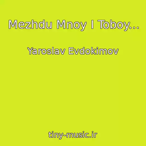 کاور آهنگ Mezhdu Mnoy I Toboy... از Yaroslav Evdokimov