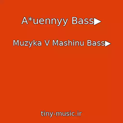 کاور آهنگ A*uennyy Bass▶ از Muzyka V Mashinu Bass▶