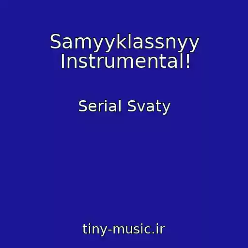 کاور آهنگ Samyyklassnyy Instrumental! از Serial Svaty