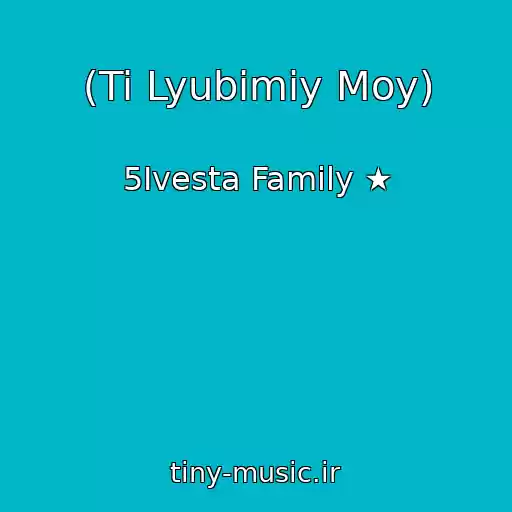کاور آهنگ (Ti Lyubimiy Moy) از 5Ivesta Family ★