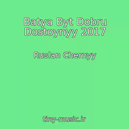 کاور آهنگ Batya Byt Dobru Dostoynyy 2017 از Ruslan Chernyy