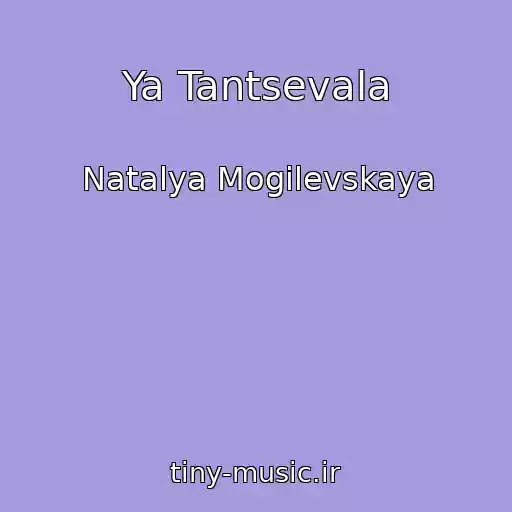 کاور آهنگ Ya Tantsevala از Natalya Mogilevskaya