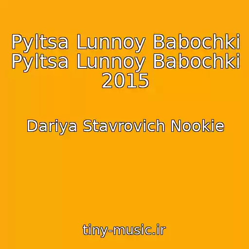 کاور آهنگ Pyltsa Lunnoy Babochki Pyltsa Lunnoy Babochki 2015 از Dariya Stavrovich Nookie