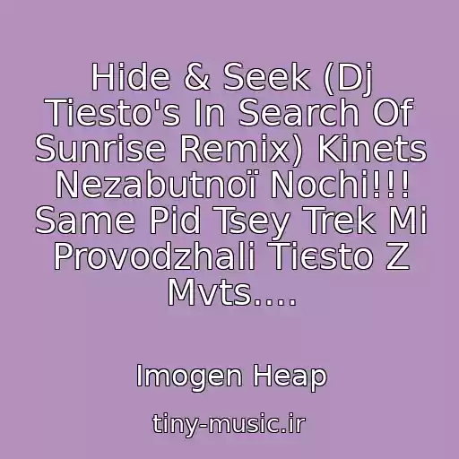 کاور آهنگ Hide & Seek (Dj Tiesto's In Search Of Sunrise Remix) Kіnets Nezabutnoї Nochі!!! Same Pіd Tsey Trek Mi Provodzhali Tієsto Z Mvts.... از Imogen Heap