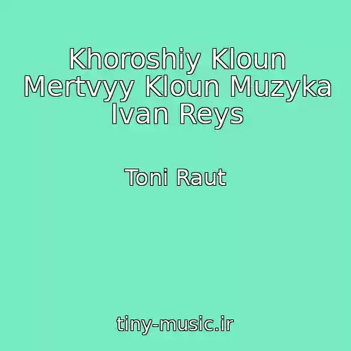 کاور آهنگ Khoroshiy Kloun Mertvyy Kloun Muzyka Ivan Reys از Toni Raut