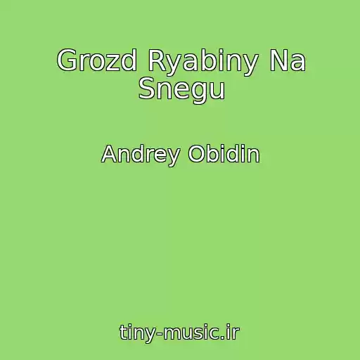 کاور آهنگ Grozd Ryabiny Na Snegu از Andrey Obidin