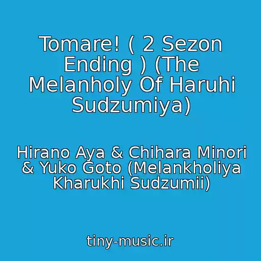 کاور آهنگ Tomare! ( 2 Sezon Ending ) (The Melanholy Of Haruhi Sudzumiya) از Hirano Aya & Chihara Minori & Yuko Goto (Melankholiya Kharukhi Sudzumii)