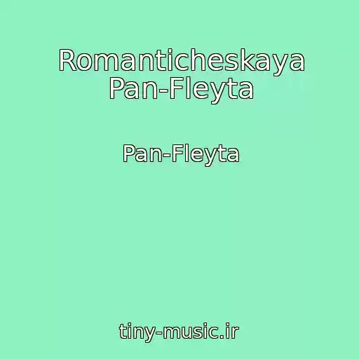 کاور آهنگ Romanticheskaya Pan-Fleyta از Pan-Fleyta