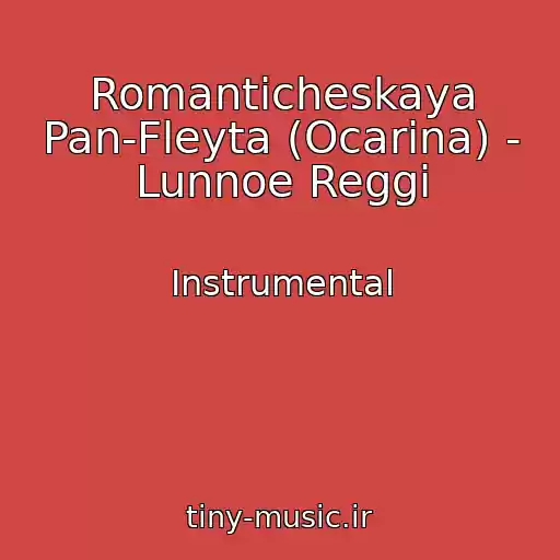 کاور آهنگ Romanticheskaya Pan-Fleyta (Ocarina) - Lunnoe Reggi از Instrumental