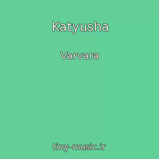 کاور آهنگ Katyusha از Varvara