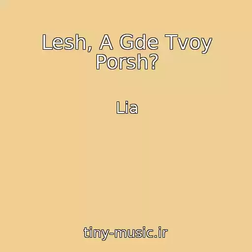کاور آهنگ Lesh, A Gde Tvoy Porsh? از Lia