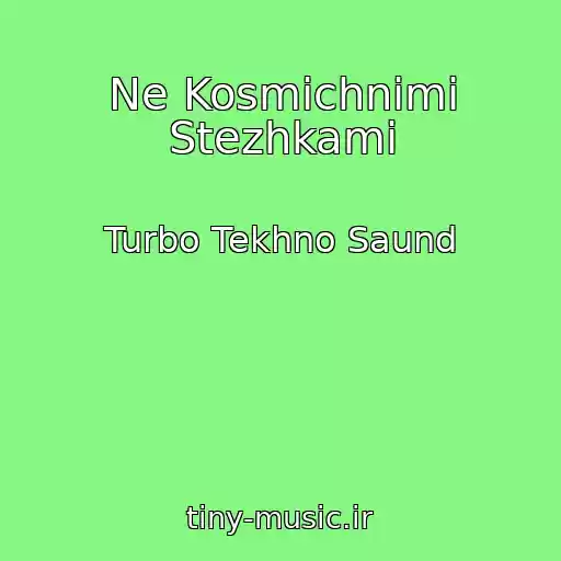 کاور آهنگ Ne Kosmіchnimi Stezhkami از Turbo Tekhno Saund