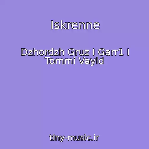 کاور آهنگ Iskrenne از Dzhordzh Gruz I Garr1 I Tommi Vayld