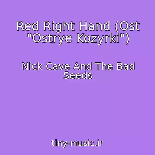 کاور آهنگ Red Right Hand (Ost "Ostrye Kozyrki") از Nick Cave And The Bad Seeds