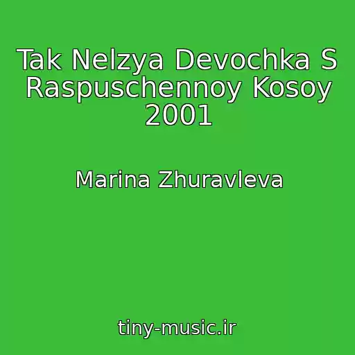 کاور آهنگ Tak Nelzya Devochka S Raspuschennoy Kosoy 2001 از Marina Zhuravleva