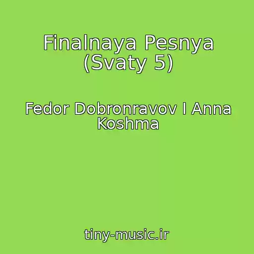 کاور آهنگ Finalnaya Pesnya (Svaty 5) از Fedor Dobronravov I Anna Koshma