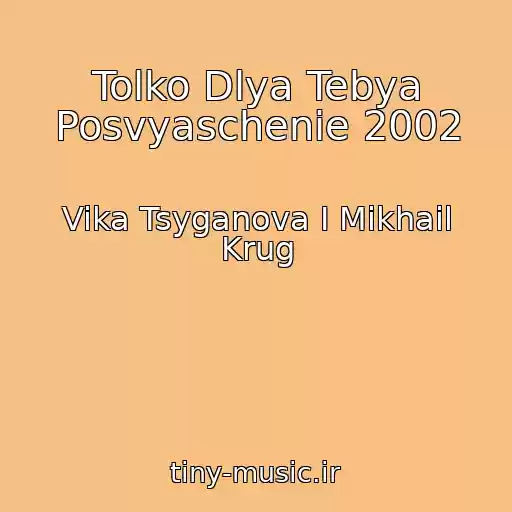 کاور آهنگ Tolko Dlya Tebya Posvyaschenie 2002 از Vika Tsyganova I Mikhail Krug