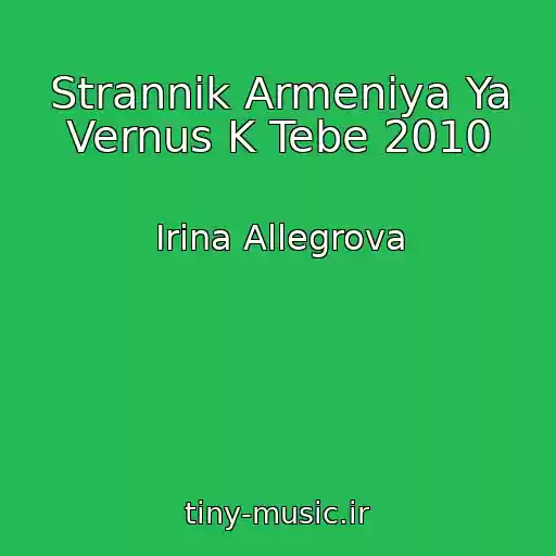 کاور آهنگ Strannik Armeniya Ya Vernus K Tebe 2010 از Irina Allegrova