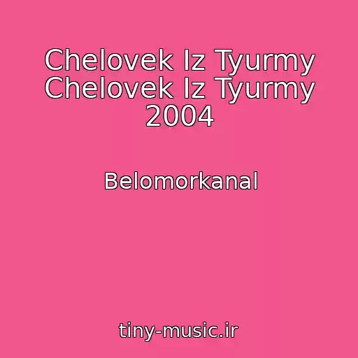 کاور آهنگ Chelovek Iz Tyurmy Chelovek Iz Tyurmy 2004 از Belomorkanal