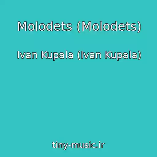 کاور آهنگ Molodets (Molodets) از Ivan Kupala (Ivan Kupala)