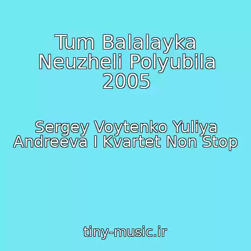 کاور آهنگ Tum Balalayka Neuzheli Polyubila 2005 از Sergey Voytenko Yuliya Andreeva I Kvartet Non Stop