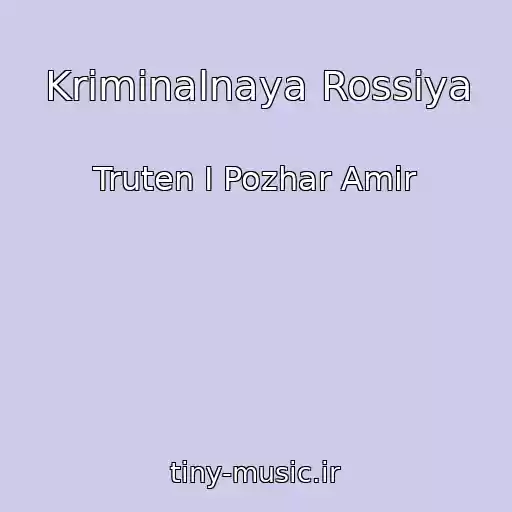 کاور آهنگ Kriminalnaya Rossiya از Truten I Pozhar Amir