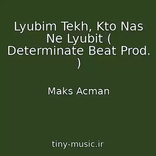 کاور آهنگ Lyubim Tekh, Kto Nas Ne Lyubit ( Determinate Beat Prod. ) از Maks Acman