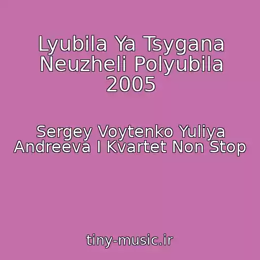 کاور آهنگ Lyubila Ya Tsygana Neuzheli Polyubila 2005 از Sergey Voytenko Yuliya Andreeva I Kvartet Non Stop