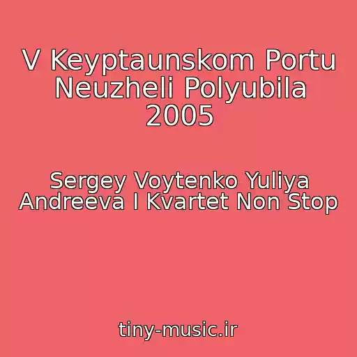 کاور آهنگ V Keyptaunskom Portu Neuzheli Polyubila 2005 از Sergey Voytenko Yuliya Andreeva I Kvartet Non Stop