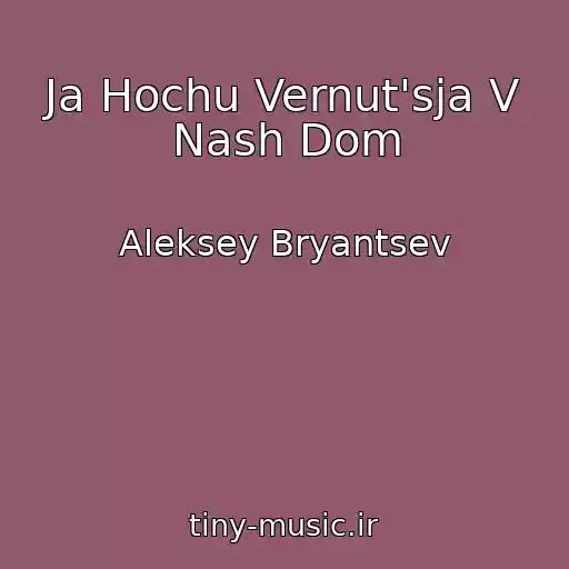 کاور آهنگ Ja Hochu Vernut'sja V Nash Dom از Aleksey Bryantsev