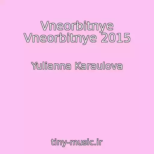 کاور آهنگ Vneorbitnye Vneorbitnye 2015 از Yulianna Karaulova