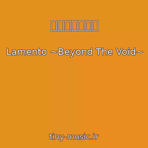کاور آهنگ 凍てついた記憶 از Lamento ~Beyond The Void~