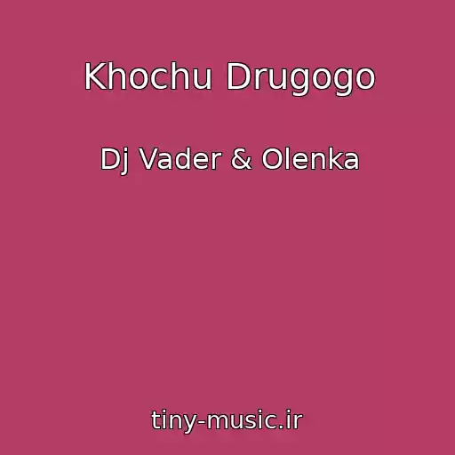 کاور آهنگ Khochu Drugogo از Dj Vader & Olenka