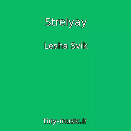 کاور آهنگ Strelyay از Lesha Svik