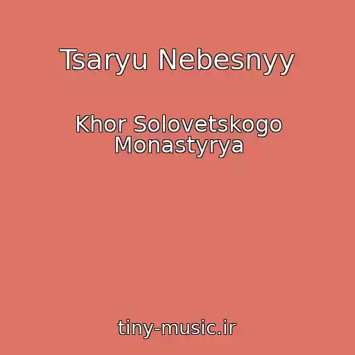 کاور آهنگ Tsaryu Nebesnyy از Khor Solovetskogo Monastyrya