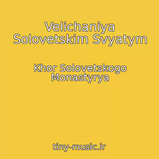 کاور آهنگ Velichaniya Solovetskim Svyatym از Khor Solovetskogo Monastyrya