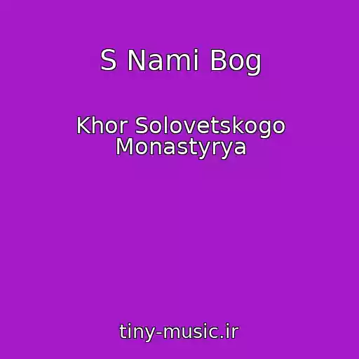 کاور آهنگ S Nami Bog از Khor Solovetskogo Monastyrya