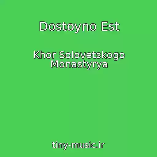 کاور آهنگ Dostoyno Est از Khor Solovetskogo Monastyrya
