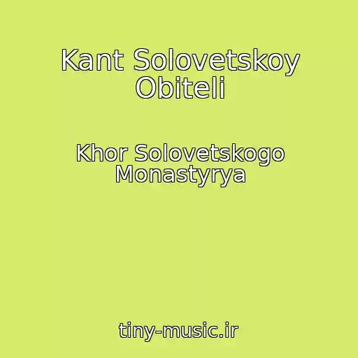 کاور آهنگ Kant Solovetskoy Obiteli از Khor Solovetskogo Monastyrya