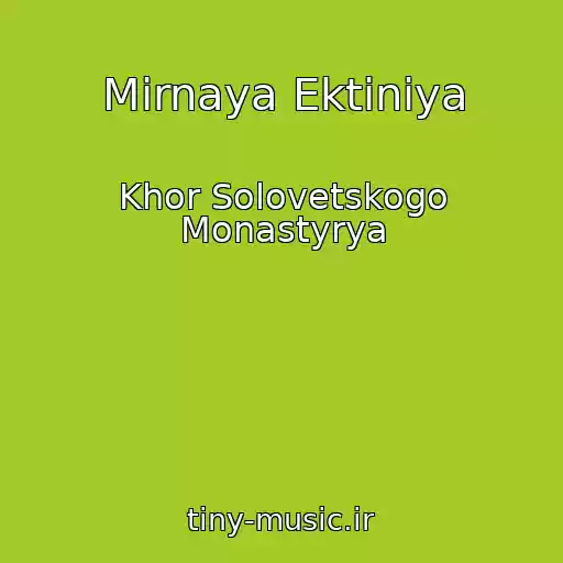 کاور آهنگ Mirnaya Ektiniya از Khor Solovetskogo Monastyrya