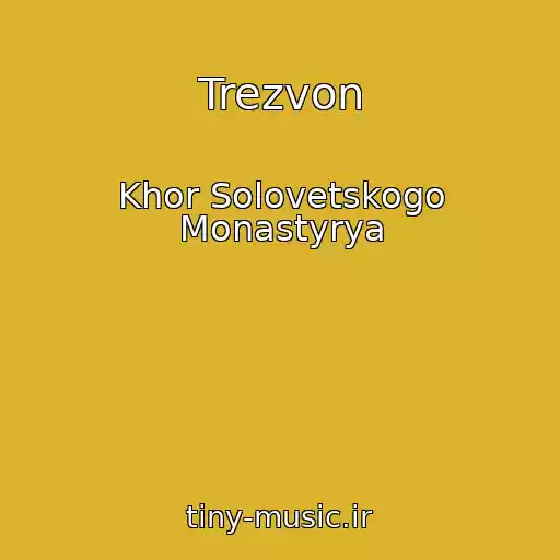 کاور آهنگ Trezvon از Khor Solovetskogo Monastyrya