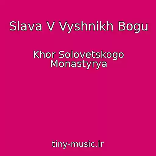کاور آهنگ Slava V Vyshnikh Bogu از Khor Solovetskogo Monastyrya