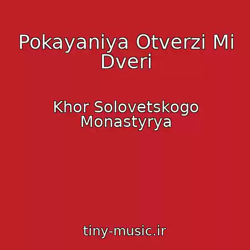 کاور آهنگ Pokayaniya Otverzi Mi Dveri از Khor Solovetskogo Monastyrya