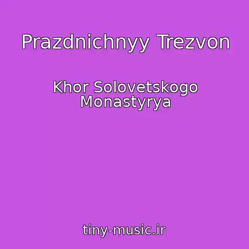 کاور آهنگ Prazdnichnyy Trezvon از Khor Solovetskogo Monastyrya