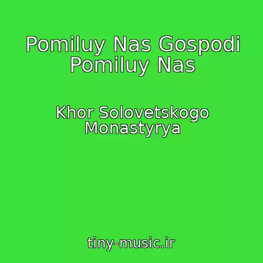 کاور آهنگ Pomiluy Nas Gospodi Pomiluy Nas از Khor Solovetskogo Monastyrya