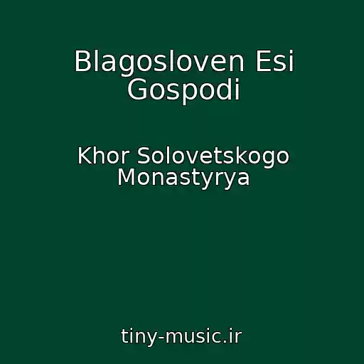 کاور آهنگ Blagosloven Esi Gospodi از Khor Solovetskogo Monastyrya
