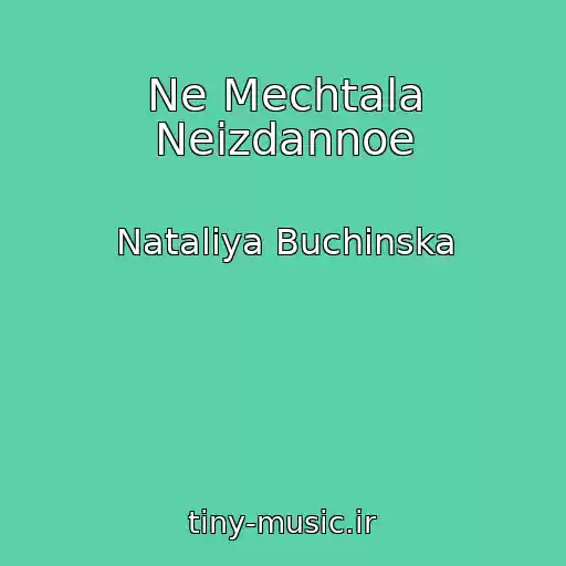 کاور آهنگ Ne Mechtala Neizdannoe از Natalіya Buchinska