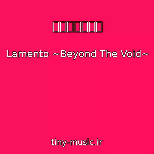 کاور آهنگ 賛えし闘いの詩 از Lamento ~Beyond The Void~